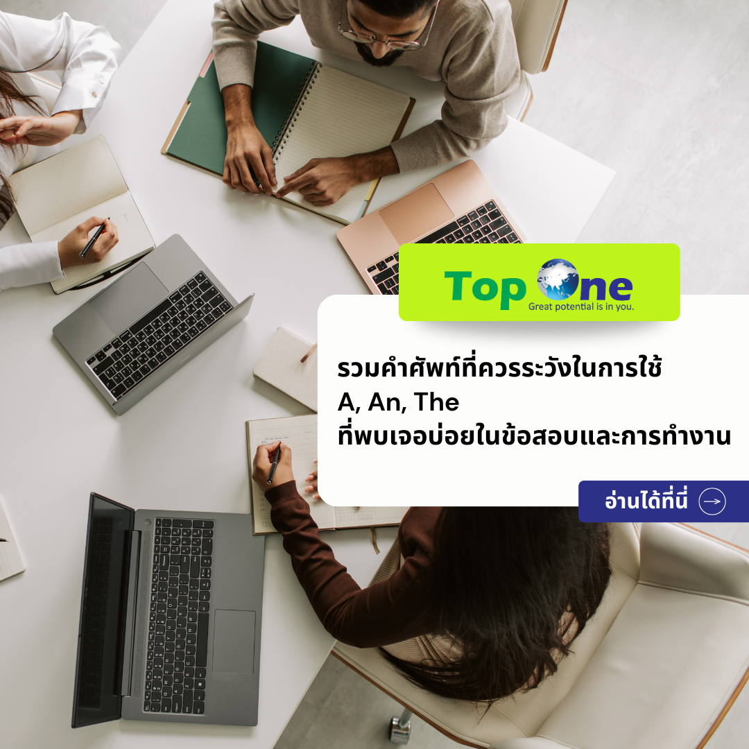 สรุปครบจบในที่เดียว รวมคำศัพท์ที่ควรระวังในการใช้ A, An, The เจอบ่อยในข้อสอบและการทำงาน