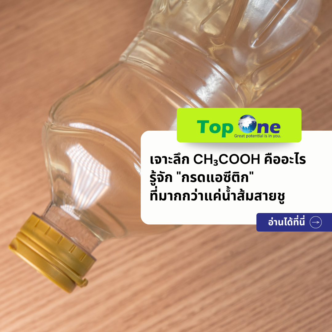 เจาะลึก CH₃COOH คืออะไร รู้จัก “กรดแอซีติก” สารพัดประโยชน์ที่มากกว่าแค่น้ำส้มสายชู