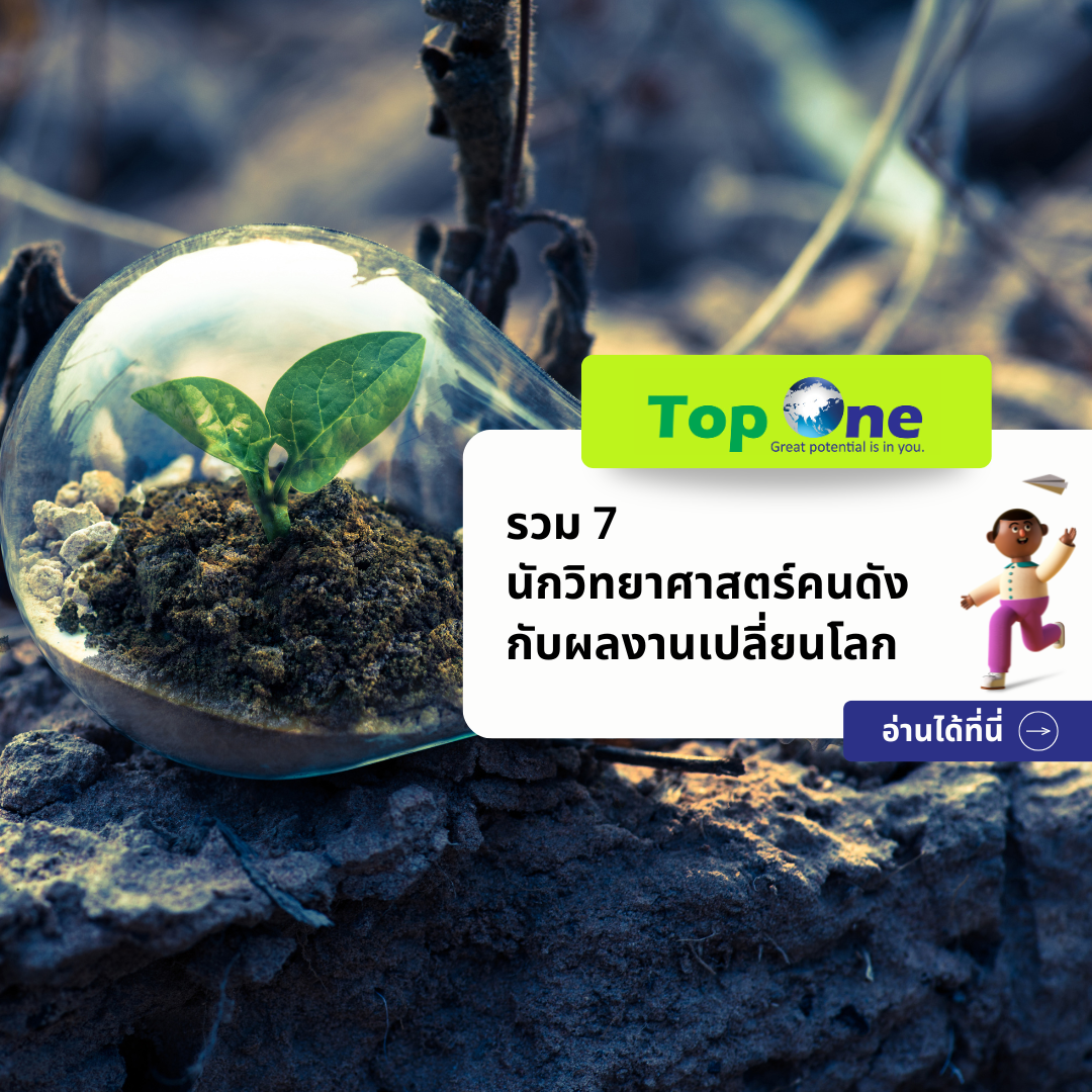รวม 7 นักวิทยาศาสตร์คนดัง กับผลงานเปลี่ยนโลก ที่มักพบบ่อยตอนออกสอบ