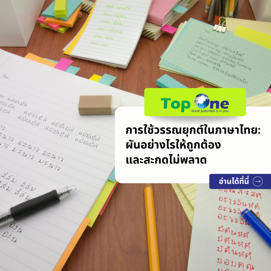 สรุปหลักการใช้วรรณยุกต์ในภาษาไทย: ผันอย่างไรให้ถูกต้องและสะกดไม่พลาด