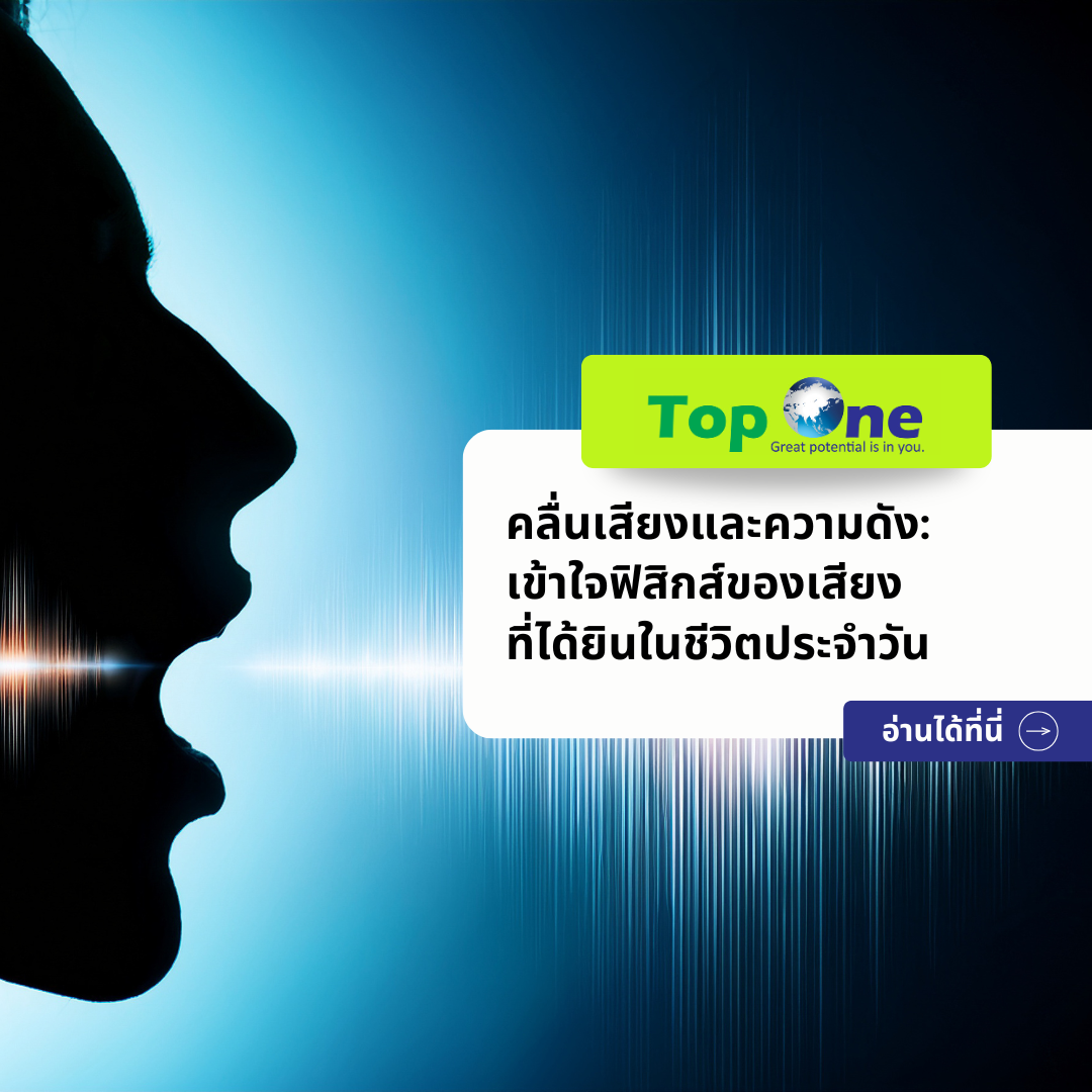 สรุปเรื่องคลื่นเสียงและความดัง: เข้าใจฟิสิกส์ของเสียงที่ได้ยินในชีวิตประจำวัน