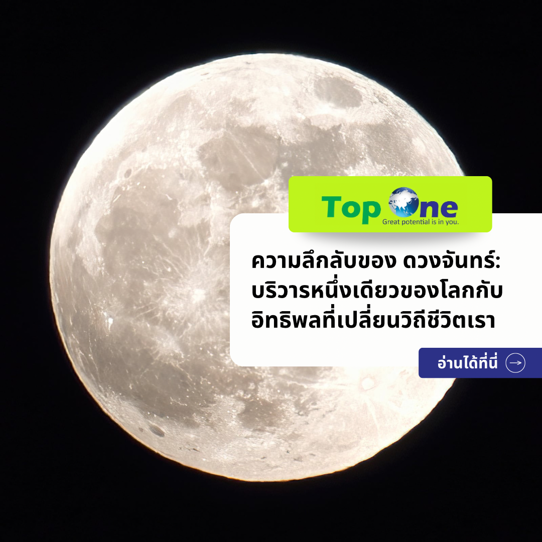 ความลึกลับของ ดวงจันทร์: บริวารหนึ่งเดียวของโลกกับอิทธิพลที่เปลี่ยนวิถีชีวิตเรา