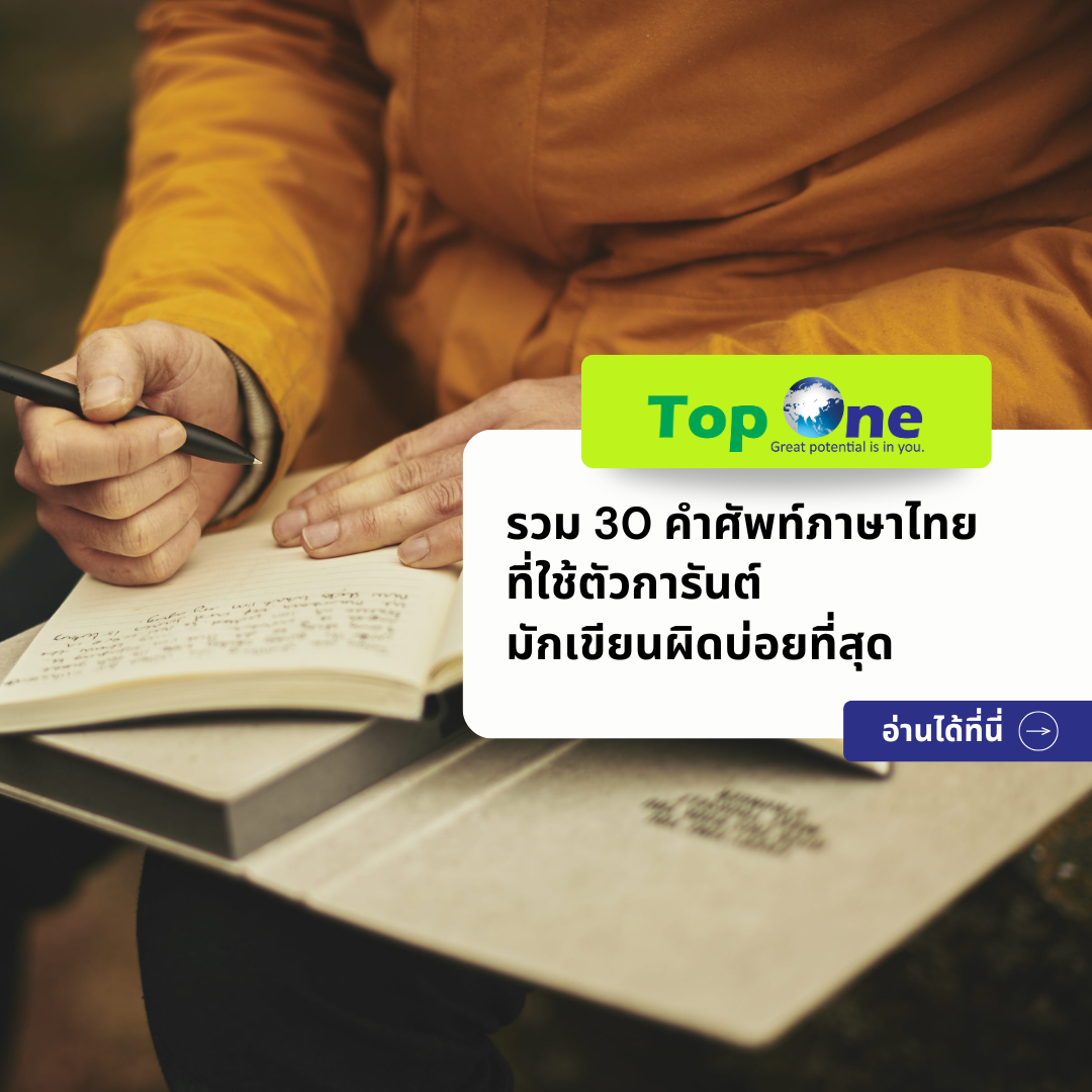 รวม 30 คำศัพท์ภาษาไทยที่ใช้ตัวการันต์ มักเขียนผิดบ่อยที่สุด อัปเดตปี 2026