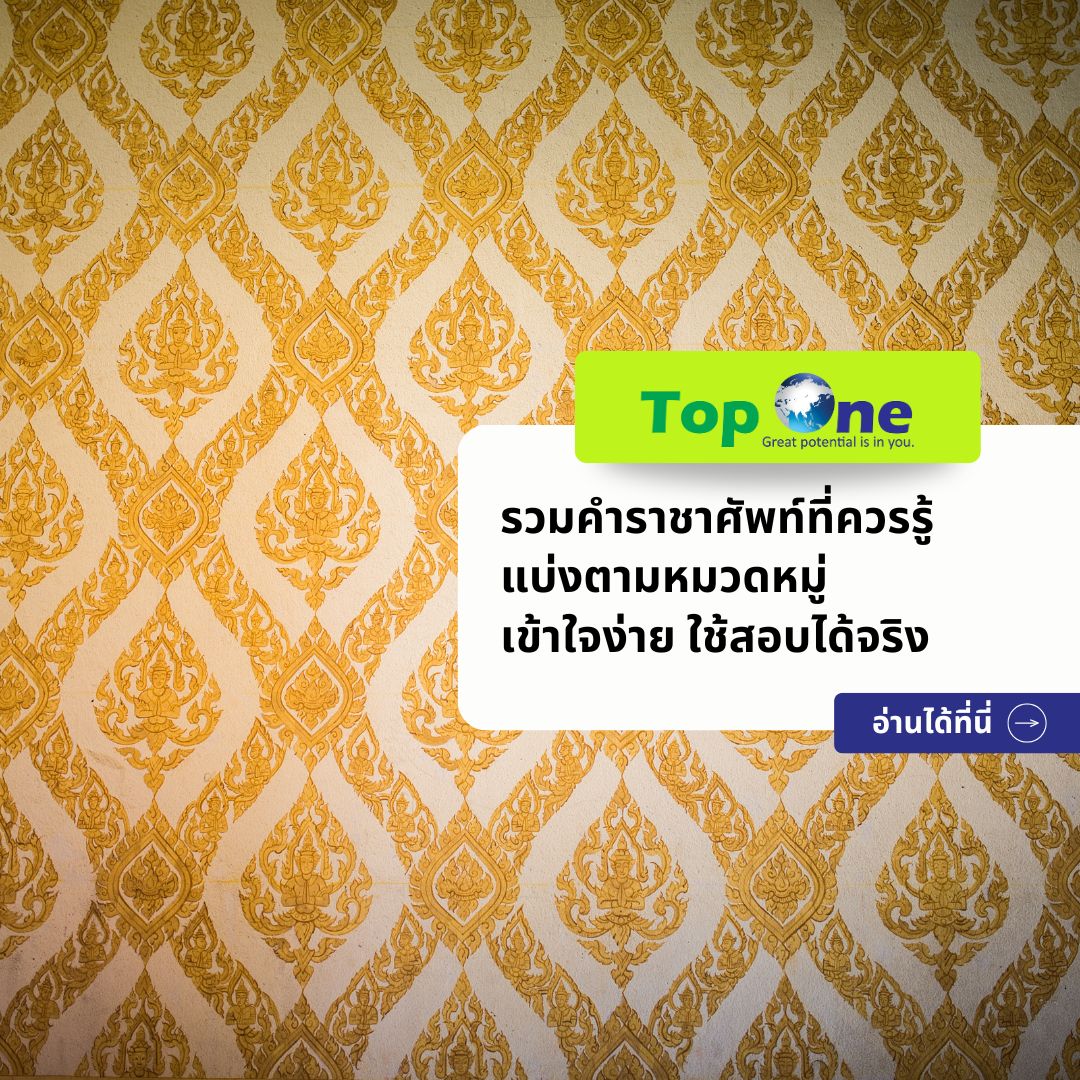 รวมคำราชาศัพท์ที่ควรรู้ แบ่งตามหมวดหมู่ เข้าใจง่าย ใช้สอบได้จริง