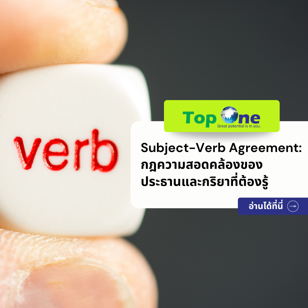 สรุปหลักการ Subject-Verb Agreement: กฎความสอดคล้องของประธานและกริยาที่ต้องรู้