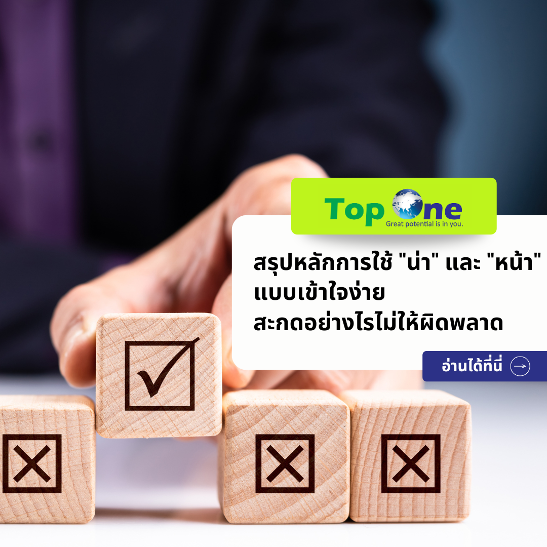 สรุปหลักการใช้ “น่า” และ “หน้า” แบบเข้าใจง่าย สะกดอย่างไรไม่ให้ผิดพลาด