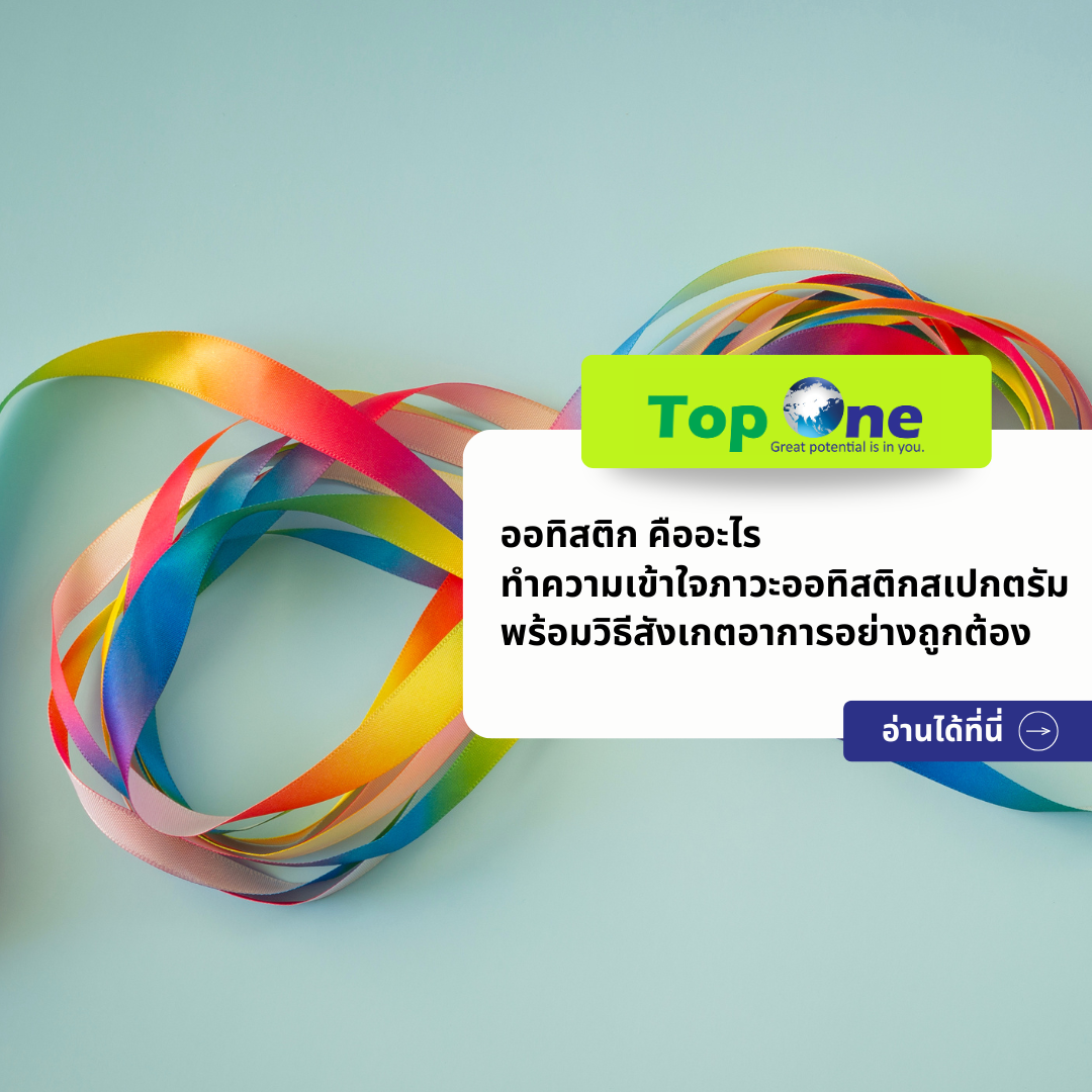 ออทิสติก คืออะไร ทำความเข้าใจภาวะออทิสติกสเปกตรัม พร้อมวิธีสังเกตอาการอย่างถูกต้อง
