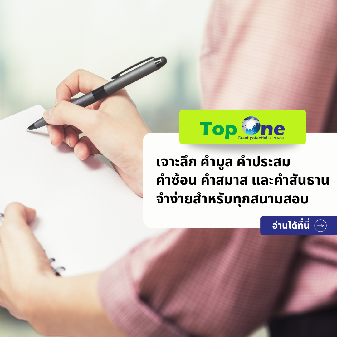 เจาะลึก คำมูล คำประสม คำซ้อน คำสมาส และคำสันธาน จำง่ายสำหรับทุกสนามสอบ