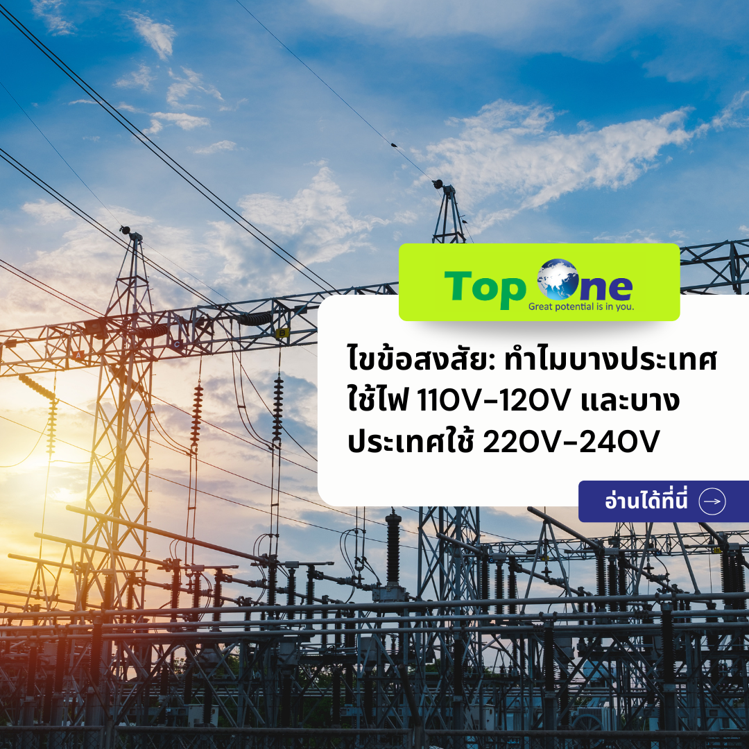 ไขข้อสงสัย: ทำไมบางประเทศใช้ไฟ 110V-120V และบางประเทศใช้ 220V-240V