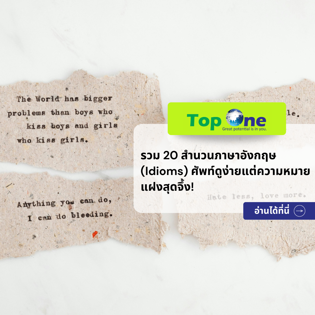 รวม 20 สำนวนภาษาอังกฤษ (Idioms) ศัพท์ดูง่ายแต่ความหมายแฝงสุดจึ้ง! ท่องไว้ใช้อัปคะแนนสอบ