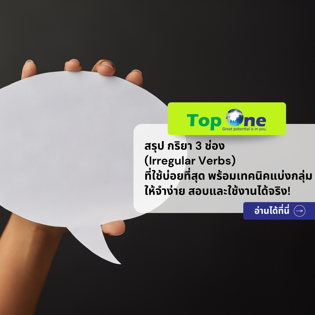 สรุป กริยา 3 ช่อง (Irregular Verbs) ที่ใช้บ่อยที่สุด พร้อมเทคนิคแบ่งกลุ่มให้จำง่าย สอบและใช้งานได้จริง!