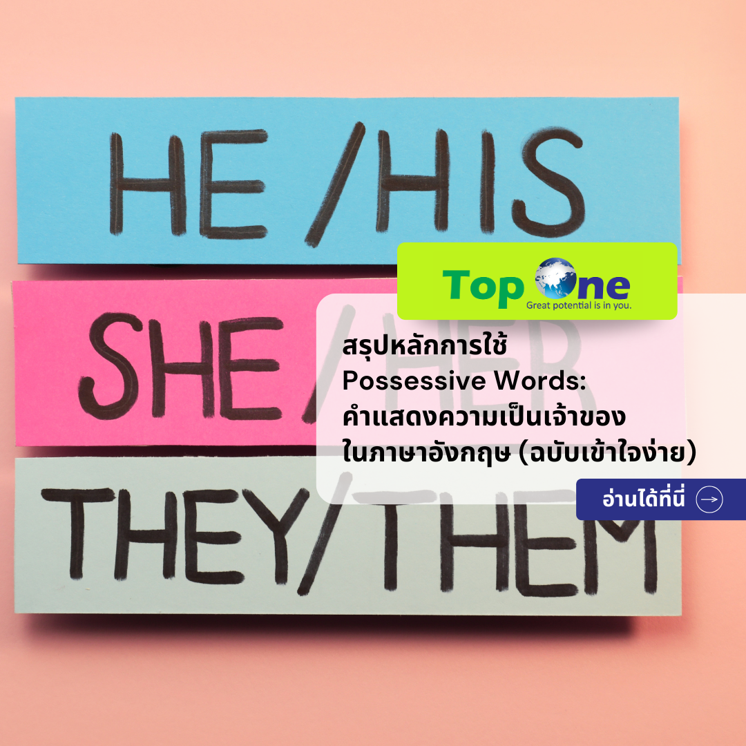 สรุปหลักการใช้ Possessive Words: คำแสดงความเป็นเจ้าของในภาษาอังกฤษ (ฉบับเข้าใจง่าย)