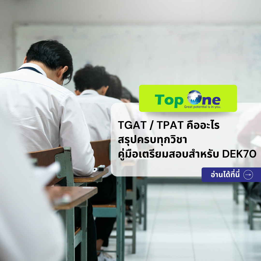 TGAT / TPAT คืออะไร สรุปครบทุกวิชา คู่มือเตรียมสอบสำหรับ DEK70 แบบเข้าใจง่าย
