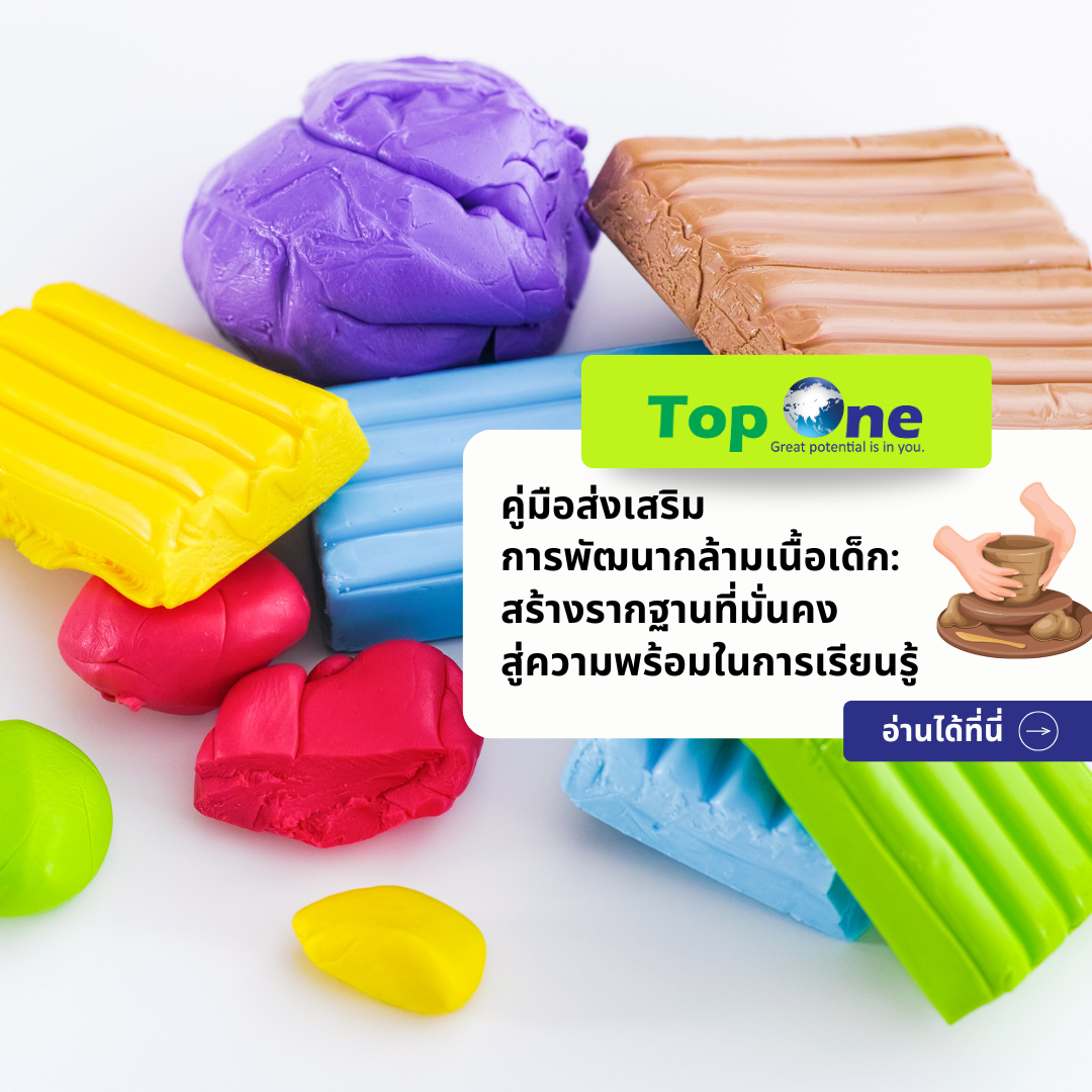 คู่มือส่งเสริม การพัฒนากล้ามเนื้อเด็ก: สร้างรากฐานที่มั่นคงสู่ความพร้อมในการเรียนรู้