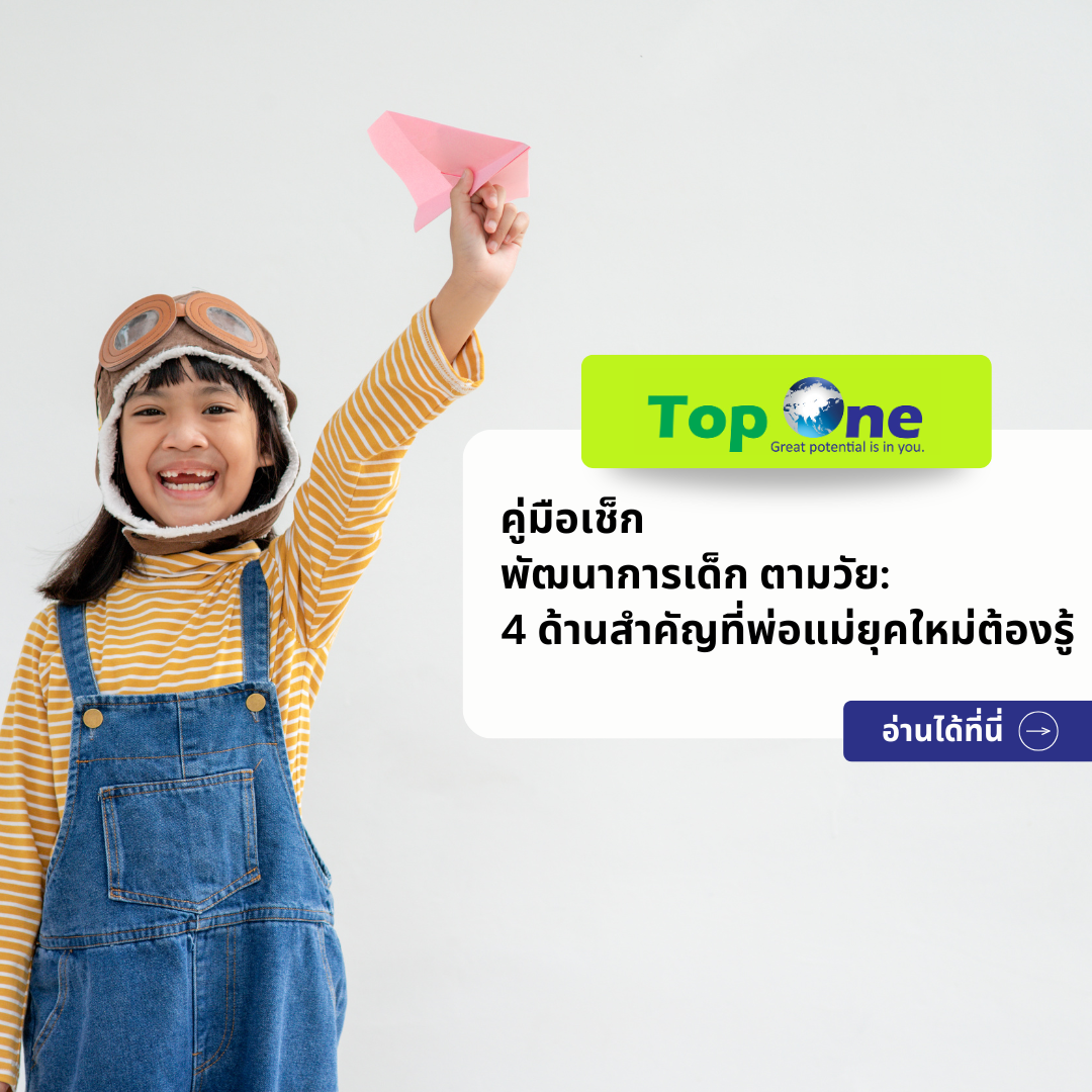 คู่มือเช็ก พัฒนาการเด็ก ตามวัย: 4 ด้านสำคัญที่พ่อแม่ยุคใหม่ต้องรู้
