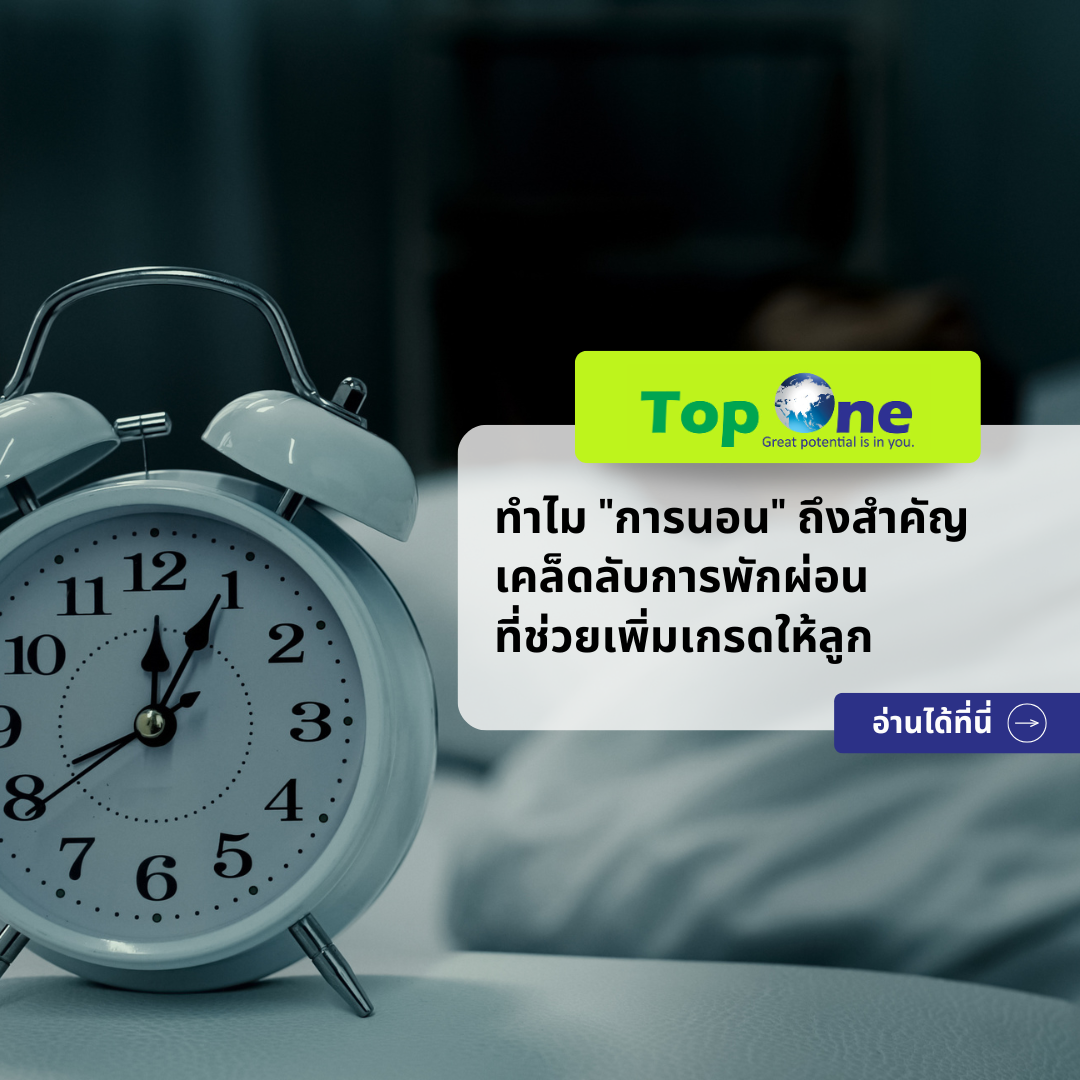 ทำไม “การนอน” ถึงสำคัญ เคล็ดลับการพักผ่อนที่ช่วยเพิ่มเกรดให้ลูก