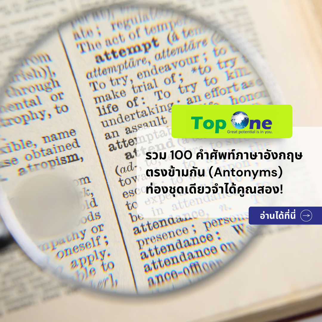 รวม 100 คำศัพท์ภาษาอังกฤษ ตรงข้ามกัน (Antonyms) ท่องชุดเดียวจำได้คูณสอง!