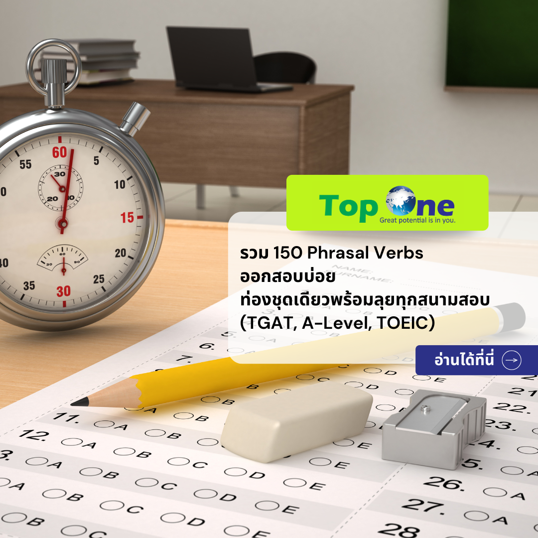 รวม 150 Phrasal Verbs ออกสอบบ่อย ท่องชุดเดียวพร้อมลุยทุกสนามสอบ (TGAT, A-Level, TOEIC)