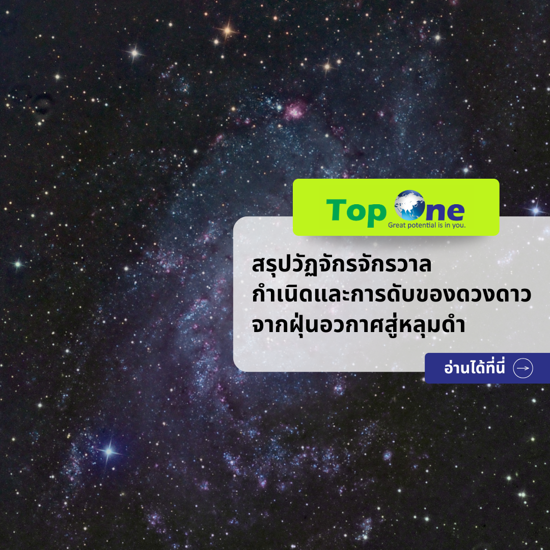 สรุปวัฏจักรจักรวาล: กำเนิดและการดับของดวงดาว จากฝุ่นอวกาศสู่หลุมดำ