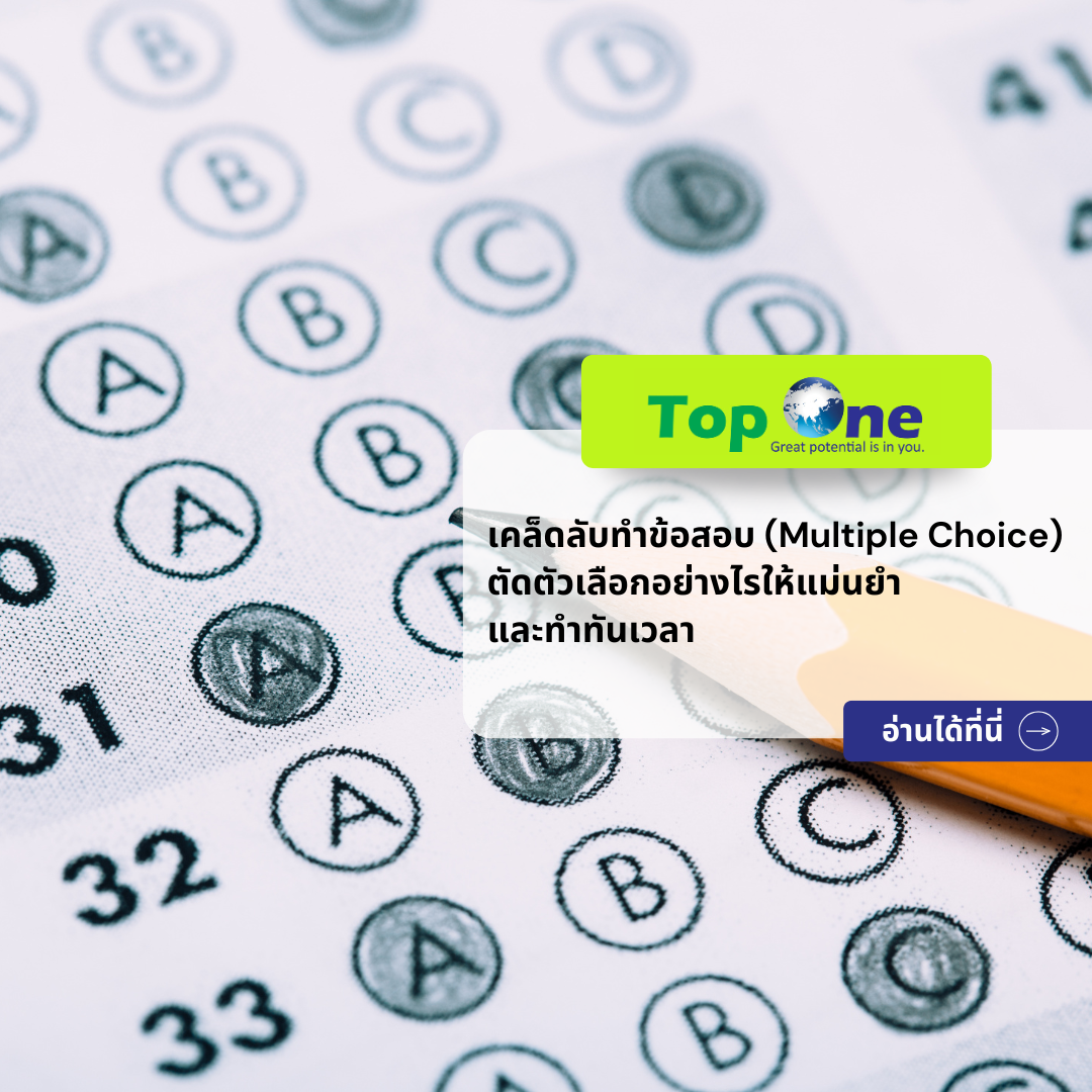 เคล็ดลับทำข้อสอบชอยส์ (Multiple Choice) ตัดตัวเลือกอย่างไรให้แม่นยำและทำทันเวลา