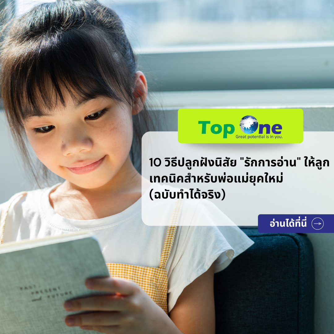 10 วิธีปลูกฝังนิสัย “รักการอ่าน” ให้ลูก เทคนิคสำหรับพ่อแม่ยุคใหม่ (ฉบับทำได้จริง)