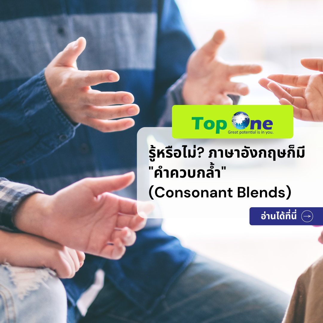 รู้หรือไม่? ภาษาอังกฤษก็มี “คำควบกล้ำ” (Consonant Blends) สรุปเทคนิคออกเสียงให้เป๊ะแบบเจ้าของภาษา