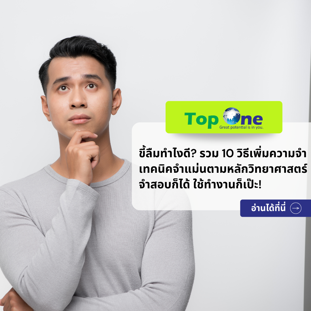 ขี้ลืมทำไงดี? รวม 10 วิธีเพิ่มความจำ เทคนิคจำแม่นตามหลักวิทยาศาสตร์ จำสอบก็ได้ ใช้ทำงานก็เป๊ะ!
