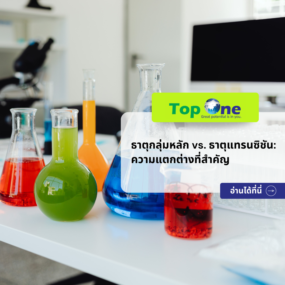 ธาตุกลุ่มหลัก vs. ธาตุแทรนซิชัน: ความแตกต่างที่สำคัญ สรุปเคมี ม.ปลาย เข้าใจง่าย