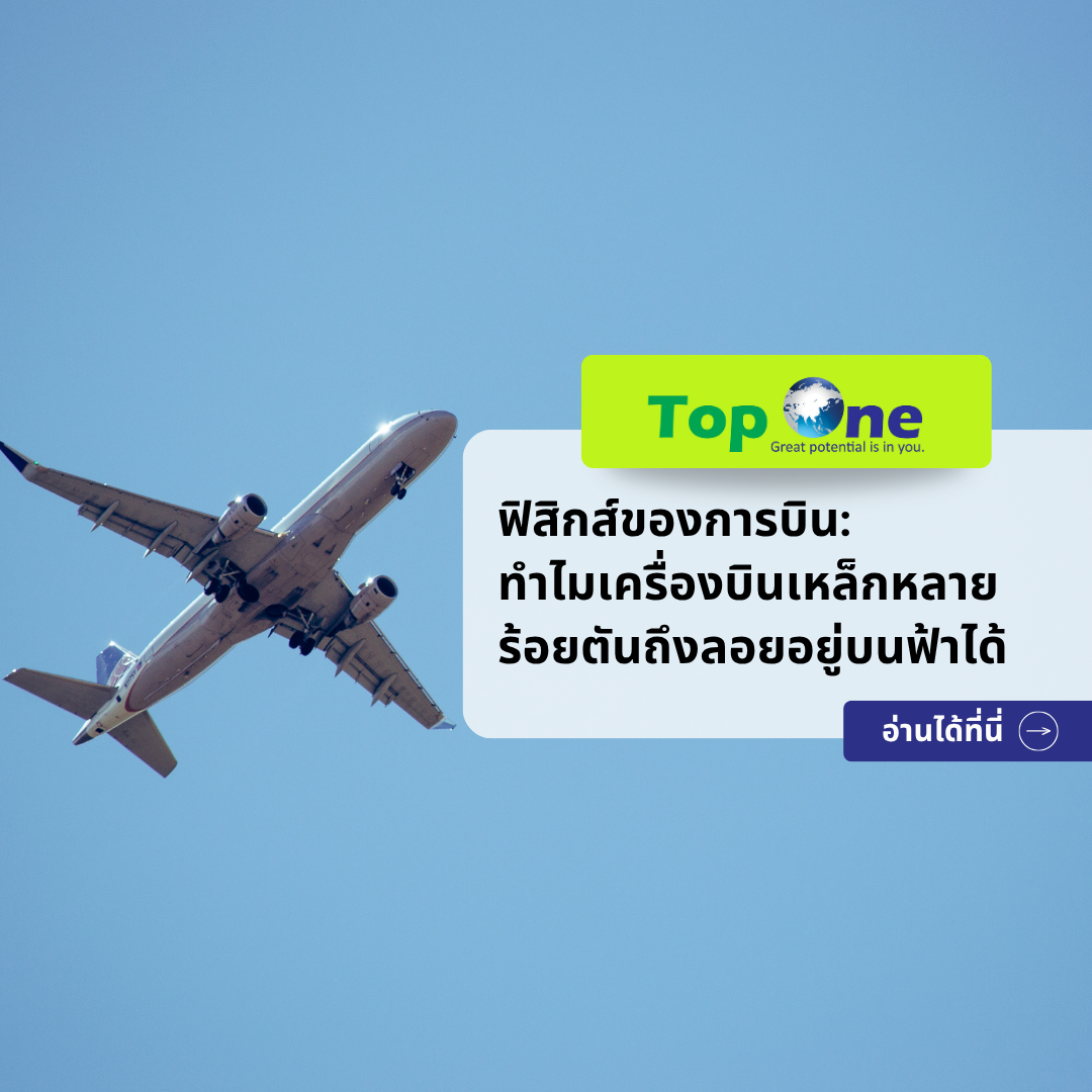 ฟิสิกส์ของการบิน: ทำไมเครื่องบินเหล็กหลายร้อยตันถึงลอยอยู่บนฟ้าได้