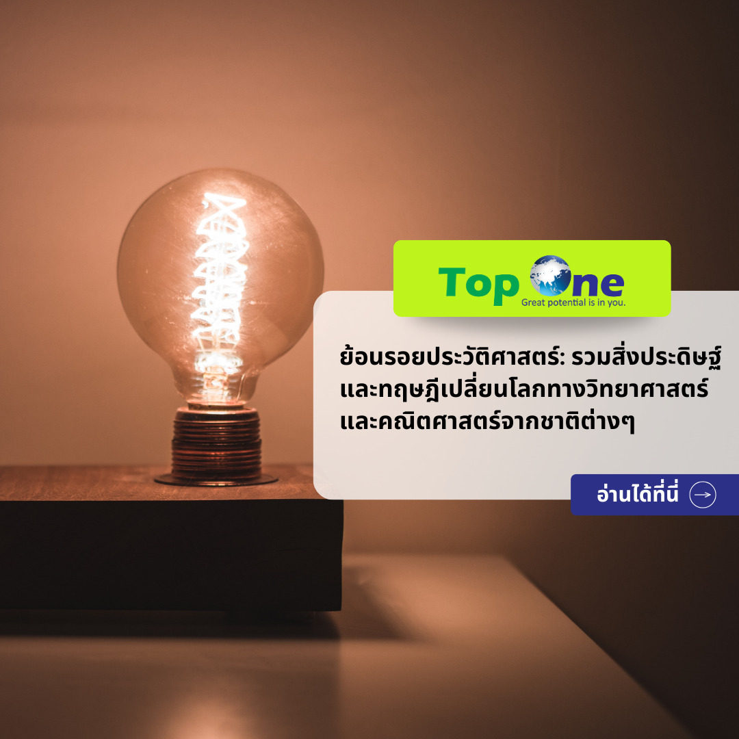 ย้อนรอยประวัติศาสตร์: รวมสิ่งประดิษฐ์และทฤษฎีเปลี่ยนโลกทางวิทยาศาสตร์และคณิตศาสตร์จากชาติต่างๆ