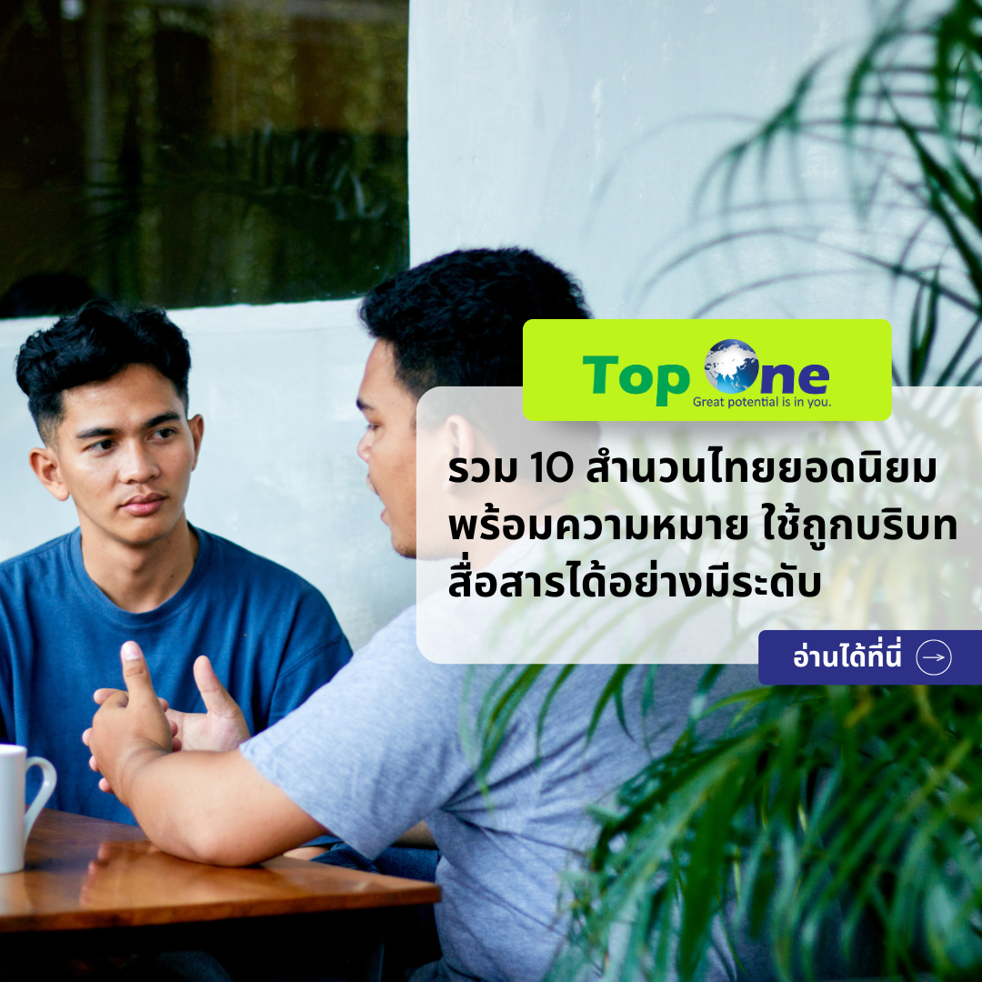 รวม 10 สำนวนไทยยอดนิยม พร้อมความหมาย ใช้ถูกบริบท สื่อสารได้อย่างมีระดับ