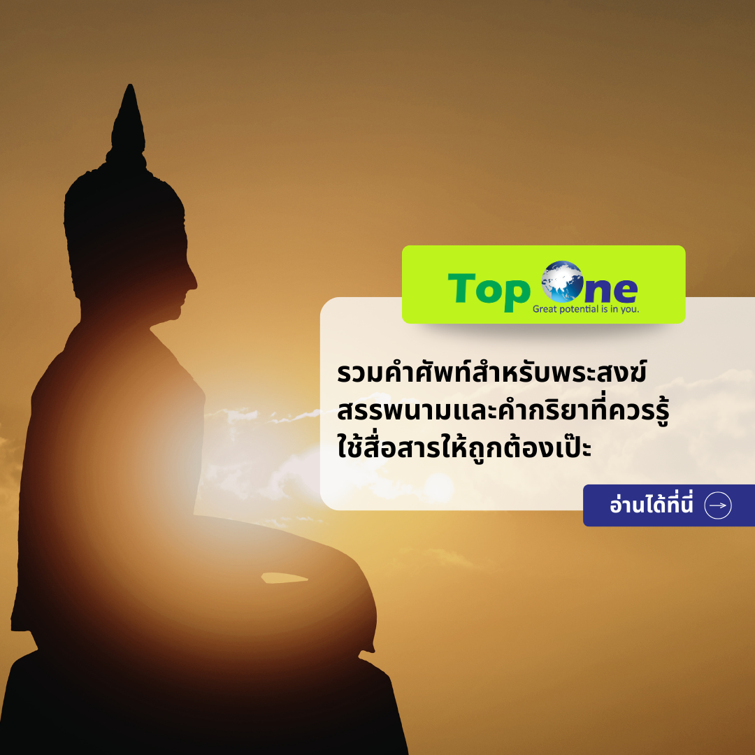รวมคำศัพท์สำหรับพระสงฆ์ สรรพนามและคำกริยาที่ควรรู้ ใช้สื่อสารให้ถูกต้องเป๊ะ!