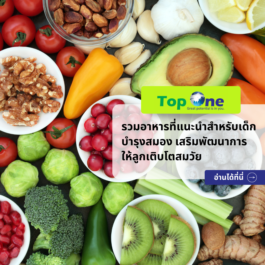 รวมอาหารที่แนะนำสำหรับเด็ก บำรุงสมอง เสริมพัฒนาการ ให้ลูกเติบโตสมวัย