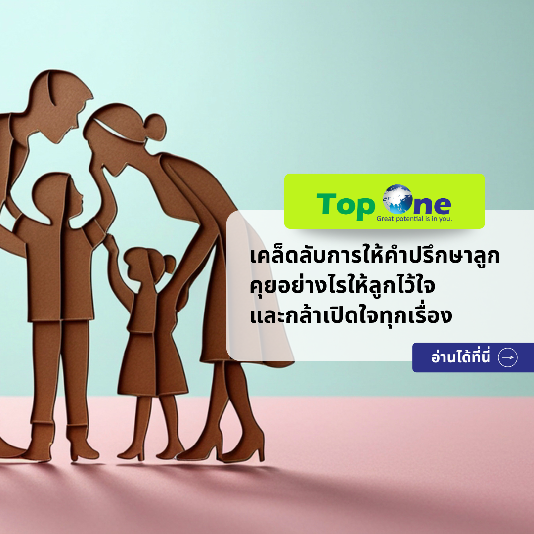 เคล็ดลับการให้คำปรึกษาลูก: คุยอย่างไรให้ลูกไว้ใจและกล้าเปิดใจทุกเรื่อง