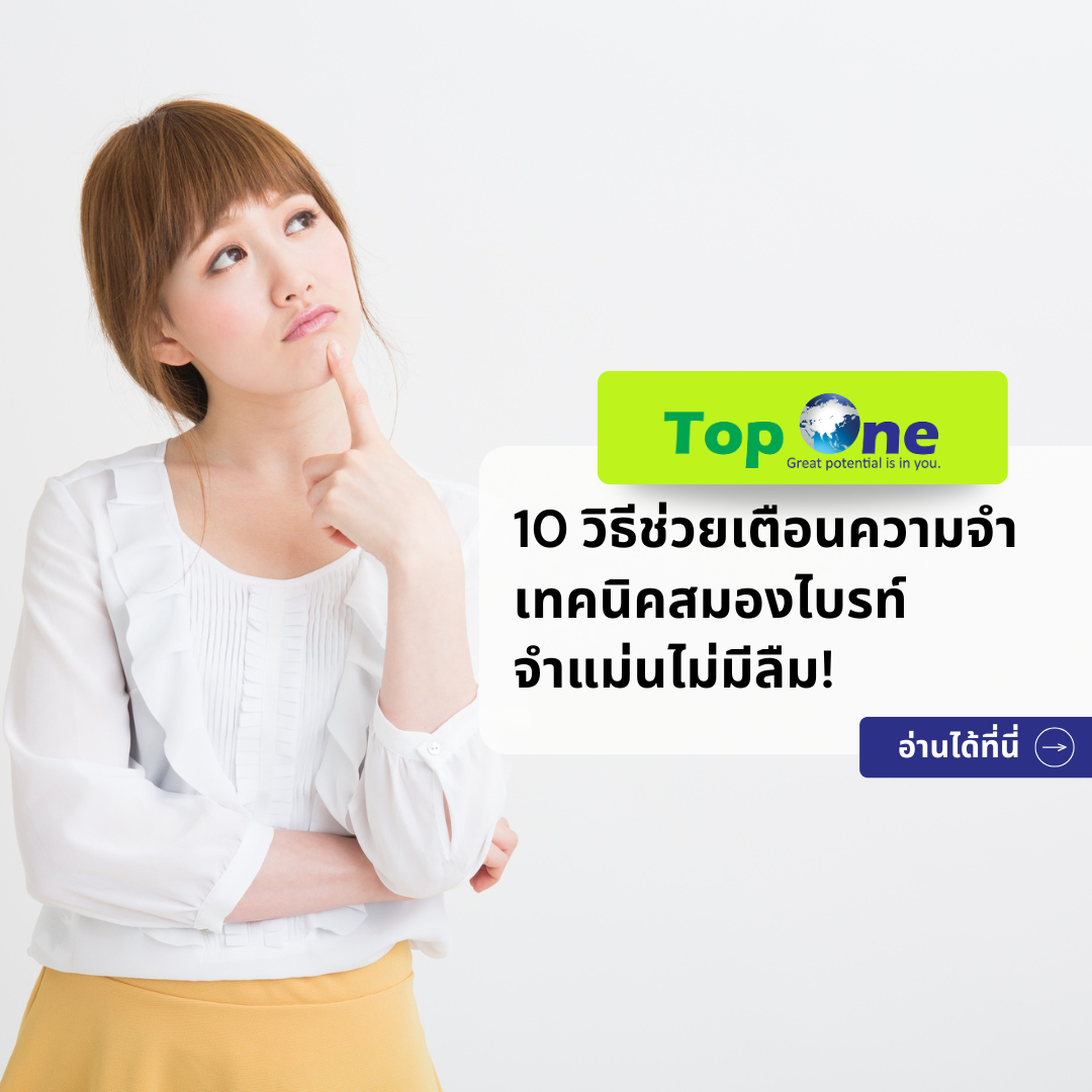 10 วิธีช่วยเตือนความจำ เทคนิคสมองไบรท์ จำแม่นไม่มีลืม!