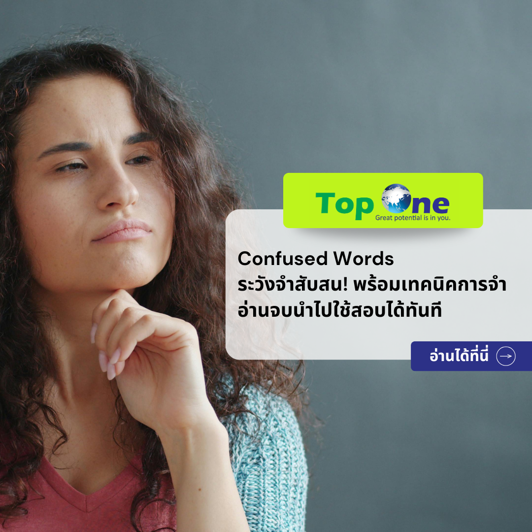 รวมคำศัพท์ภาษาอังกฤษจำสับสน: สะกดคล้ายกันแต่ความหมายคนละขั้ว