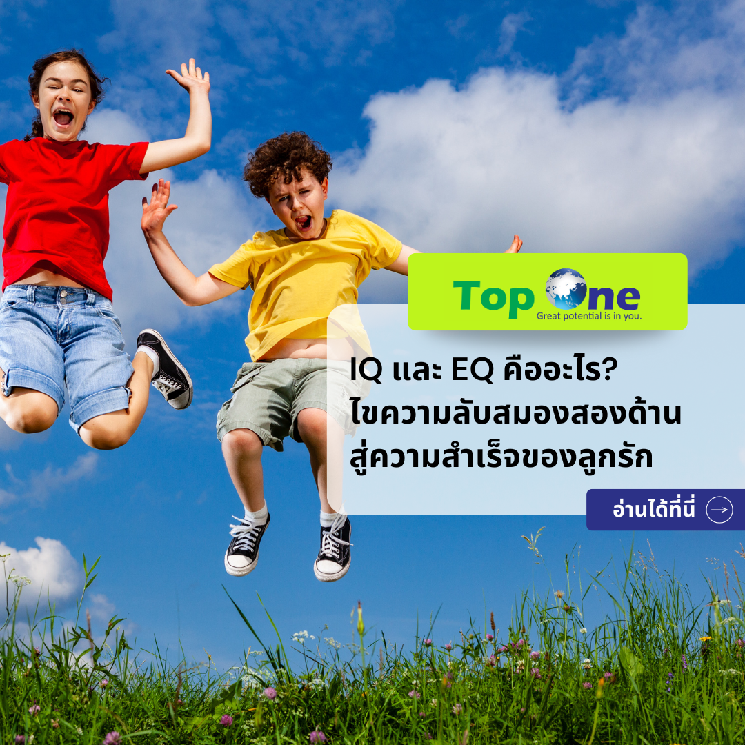 IQ และ EQ คืออะไร? ไขความลับสมองสองด้านสู่ความสำเร็จของลูกรัก