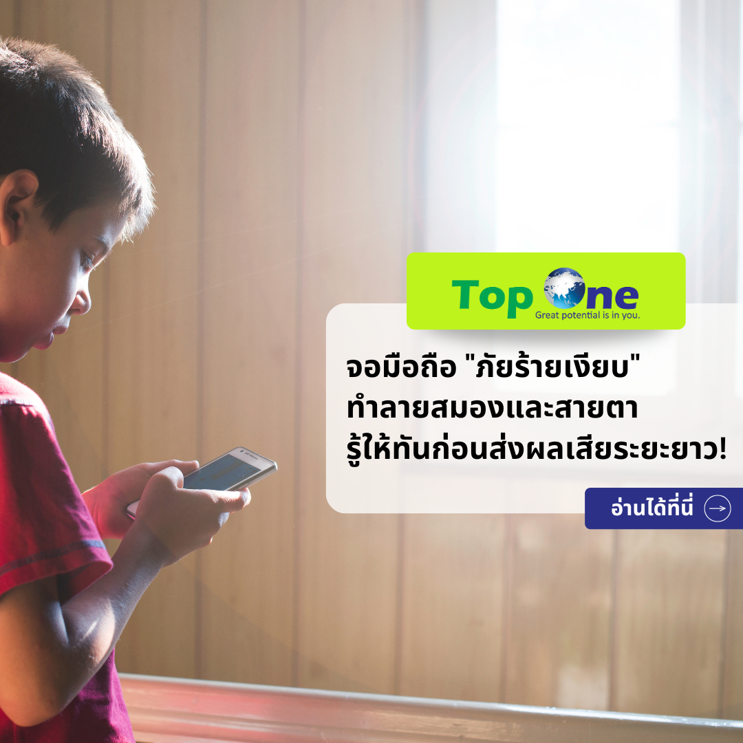จอมือถือ “ภัยร้ายเงียบ” ทำลายสมองและสายตา รู้ให้ทันก่อนส่งผลเสียระยะยาว!