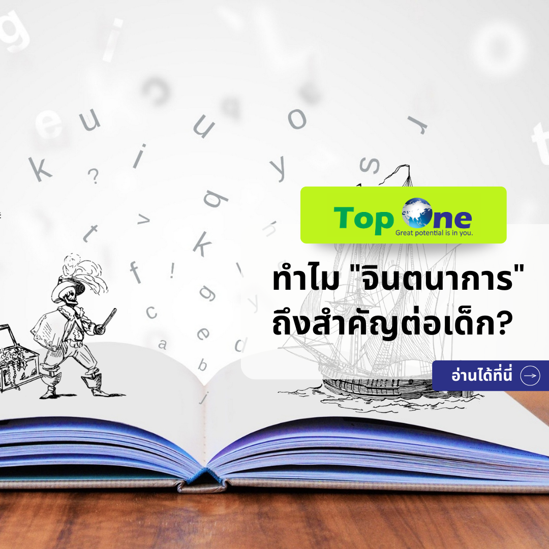 ทำไม “จินตนาการ” ถึงสำคัญต่อเด็ก? รากฐานแห่งความสำเร็จที่ยิ่งใหญ่กว่าความรู้