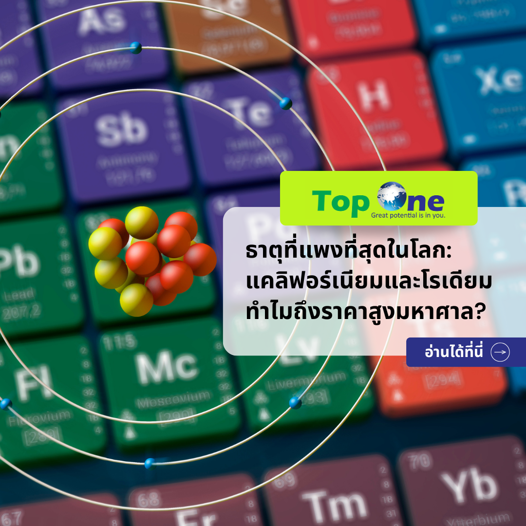 ธาตุที่แพงที่สุดในโลก: แคลิฟอร์เนียมและโรเดียม ทำไมถึงราคาสูงมหาศาล