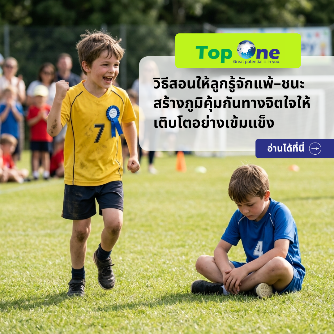 วิธีสอนให้ลูกรู้จักแพ้-ชนะ: สร้างภูมิคุ้มกันทางจิตใจให้เติบโตอย่างเข้มแข็ง