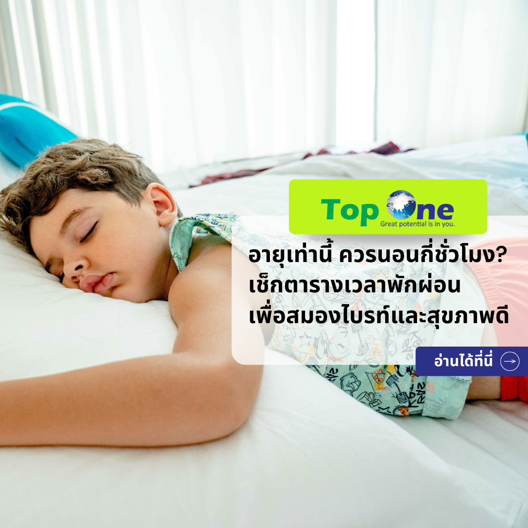 อายุเท่านี้ ควรนอนกี่ชั่วโมง? เช็กตารางเวลาพักผ่อนเพื่อสมองไบรท์และสุขภาพดี