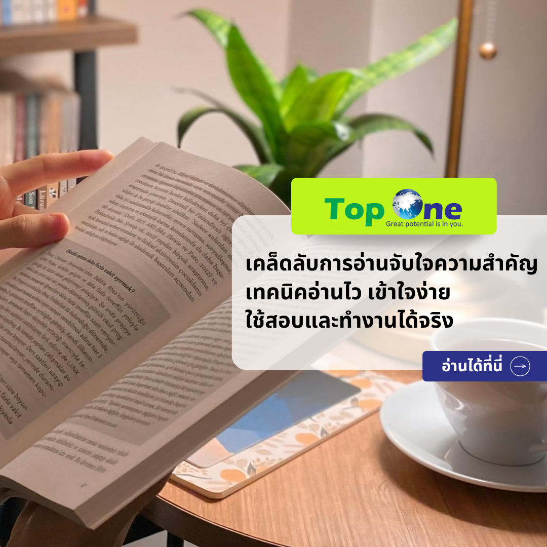 เคล็ดลับการอ่านจับใจความสำคัญ เทคนิคอ่านไว เข้าใจง่าย ใช้สอบและทำงานได้จริง
