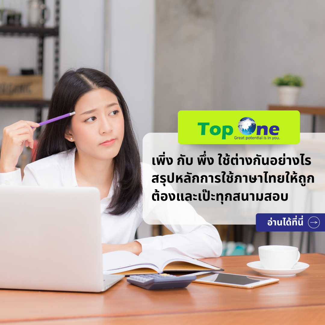 เพิ่ง กับ พึ่ง ใช้ต่างกันอย่างไร สรุปหลักการใช้ภาษาไทยให้ถูกต้องและเป๊ะทุกสนามสอบ
