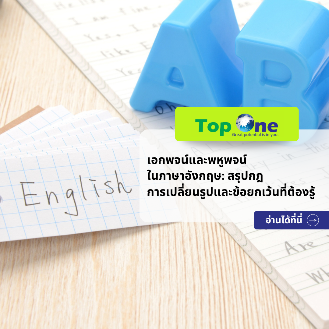 เอกพจน์และพหูพจน์ในภาษาอังกฤษ: สรุปกฎการเปลี่ยนรูปและข้อยกเว้นที่ต้องรู้