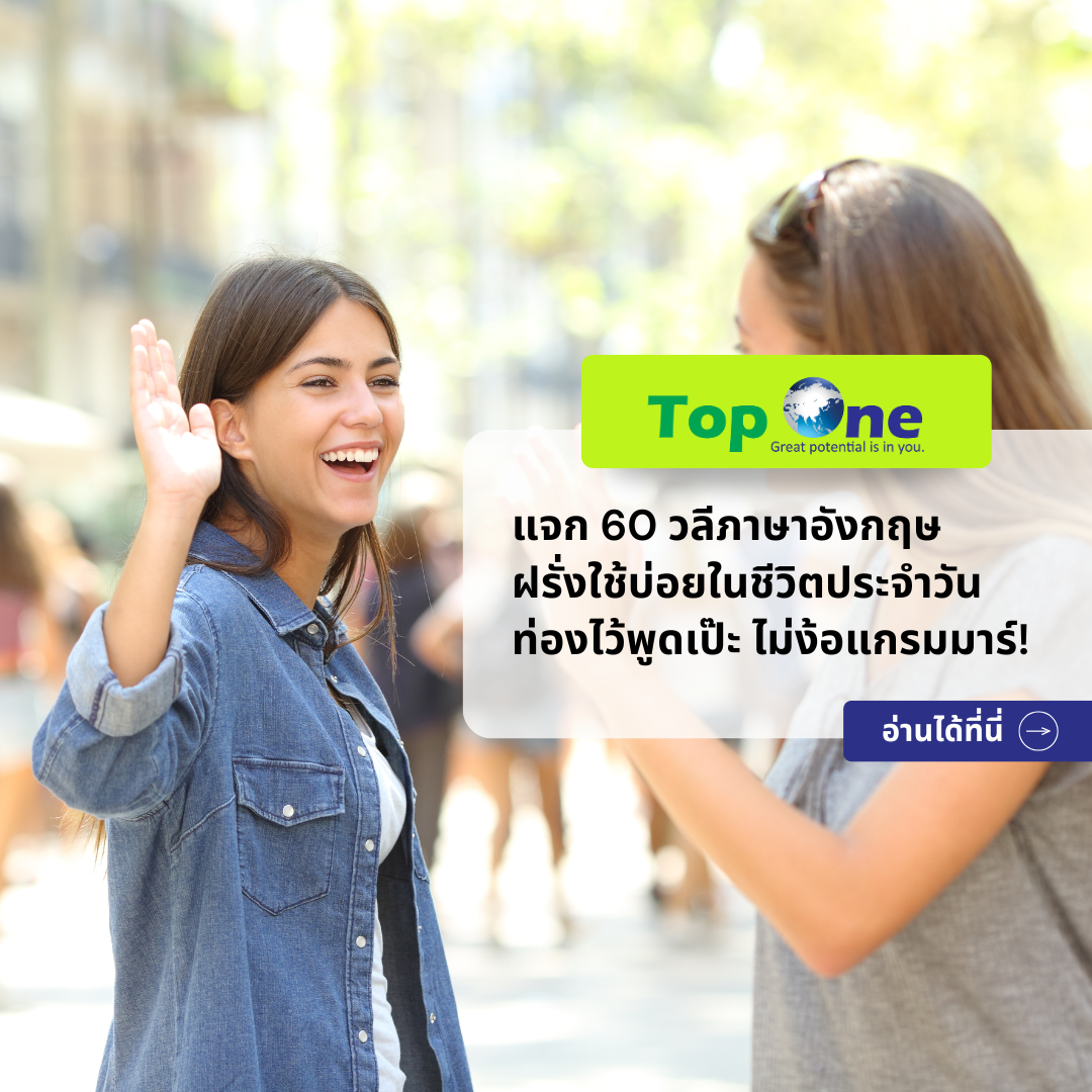 แจก 60 วลีภาษาอังกฤษ ฝรั่งใช้บ่อยในชีวิตประจำวัน ท่องไว้พูดเป๊ะ ไม่ง้อแกรมมาร์!