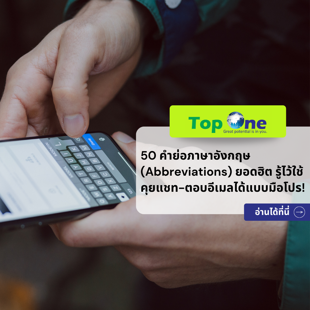 50 คำย่อภาษาอังกฤษ (Abbreviations) ยอดฮิต รู้ไว้ใช้คุยแชท-ตอบอีเมลได้แบบมือโปร