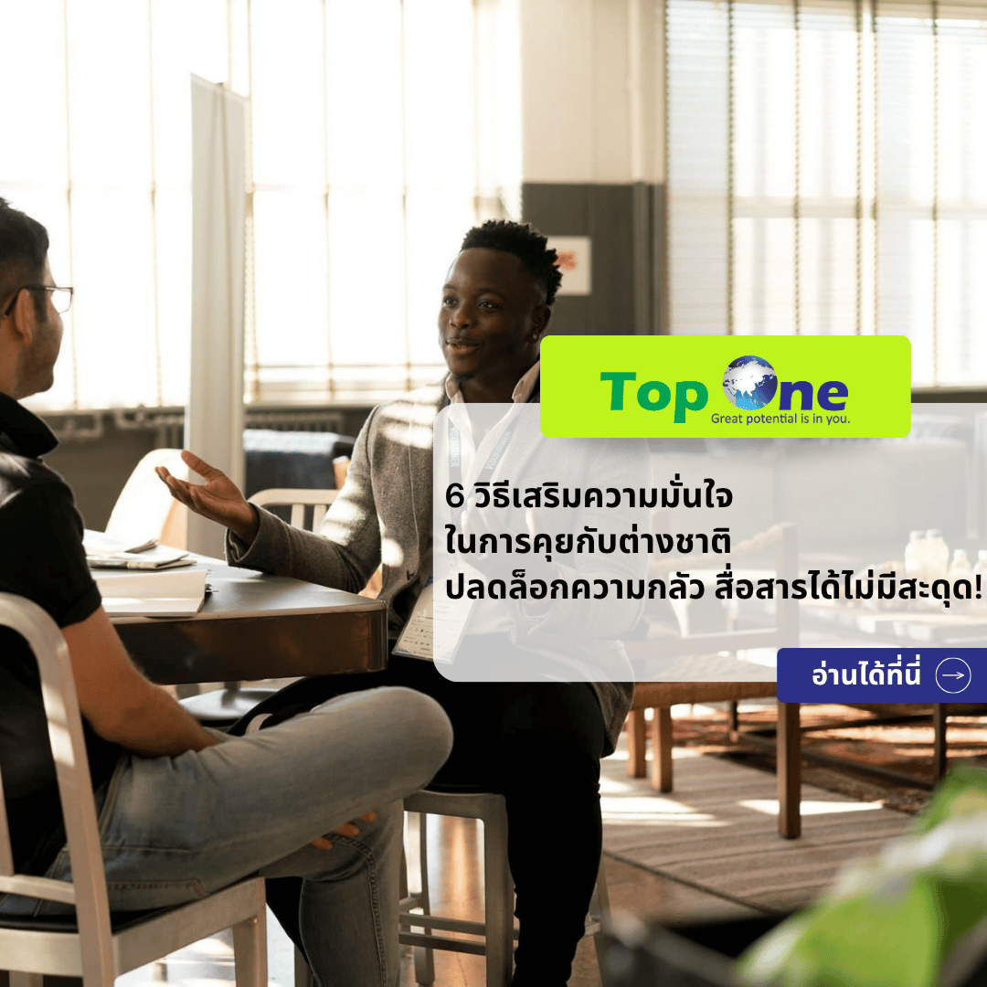 6 วิธีเสริมความมั่นใจในการคุยกับต่างชาติ ปลดล็อกความกลัว สื่อสารได้ไม่มีสะดุด!