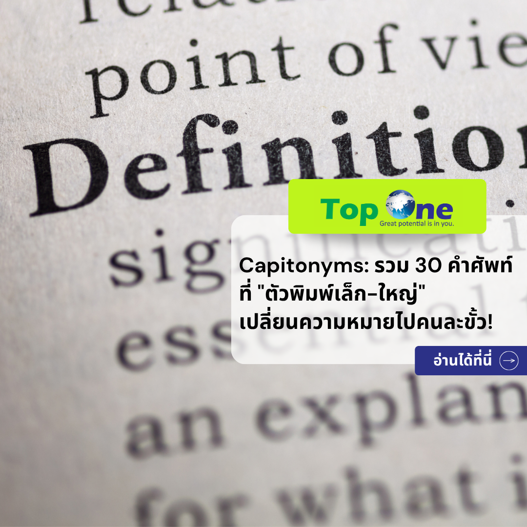 Capitonyms: 30 คำศัพท์ภาษาอังกฤษที่ “ตัวพิมพ์เล็ก-ใหญ่” เปลี่ยนความหมายไปคนละขั้ว!