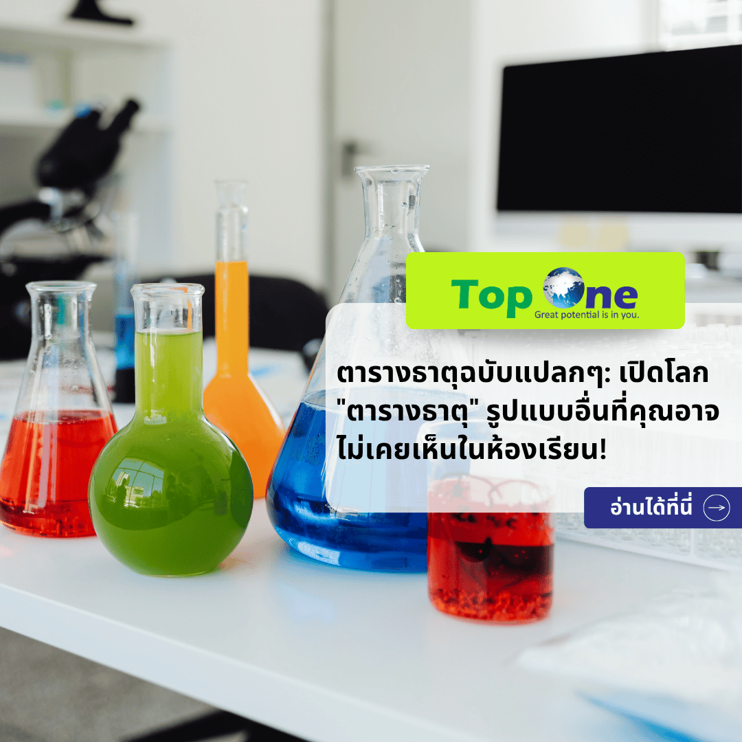 ตารางธาตุฉบับแปลกๆ: เปิดโลก “ตารางธาตุ” รูปแบบอื่นที่คุณอาจไม่เคยเห็นในห้องเรียน!
